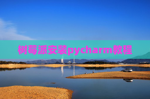 树莓派安装pycharm教程