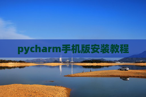 pycharm手机版安装教程 pycharm手机版安装教程