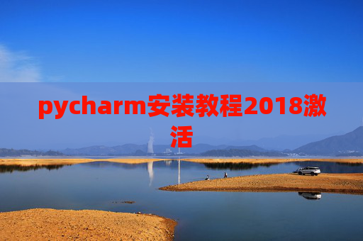 pycharm安装教程2018激活