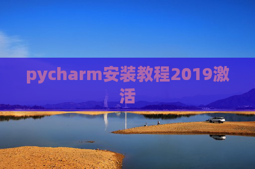 pycharm安装教程2019激活